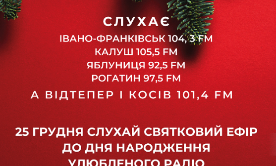 25 грудня слухайте святковий ефір радіо “Західний полюс”
