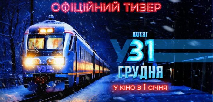 Фільм «Потяг у 31 грудня» зібрав у прокаті більше 51 млн грн