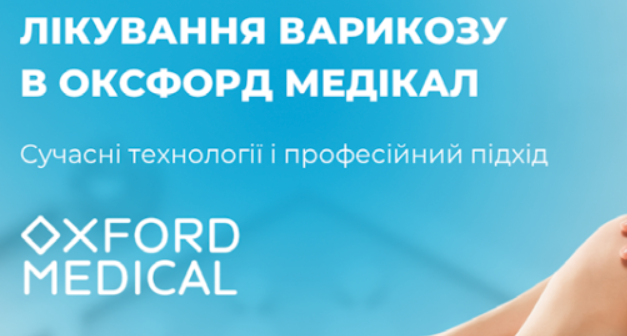 ПОЗБУТИСЯ ВАРИКОЗУ ЗА60 ХВИЛИН, АБО СУЧАСНІ ЛАЗЕРНІ МЕТОДИ ЛІКУВАННЯ В ОКСФОРД МЕДІКАЛ